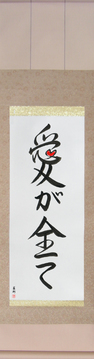 Japanese Calligraphy Scrolls - Love is Everything (ai ga subete) - Copyright © 2017 Takase Studios, LLC. All Rights Reserved.
