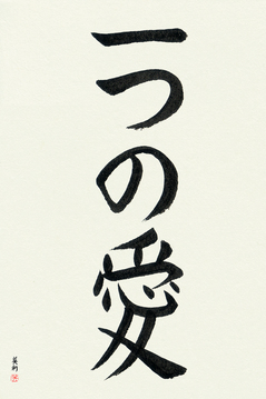 Romantic Japanese Calligraphy - One Love (hitotsu no ai) - Copyright © 2017 Takase Studios, LLC. All Rights Reserved.