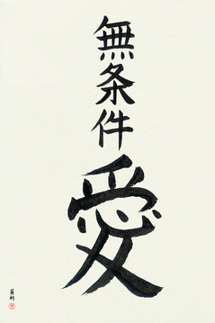 Romantic Japanese Calligraphy - Unconditional Love (mujouken ai) - Copyright © 2017 Takase Studios, LLC. All Rights Reserved.