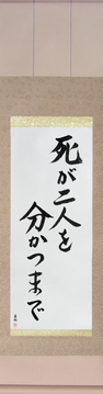Japanese Calligraphy Scrolls - Til Death Do Us Part (shi ga futari wo wakatsu made) - Copyright © 2017 Takase Studios, LLC. All Rights Reserved.