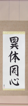 Japanese Calligraphy Scrolls - Different Bodies One Mind (itaidoushin) - Copyright © 2017 Takase Studios, LLC. All Rights Reserved.