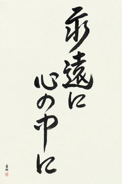 Romantic Japanese Calligraphy - Forever in My Heart (eien ni kokoro no naka ni) - Copyright © 2017 Takase Studios, LLC. All Rights Reserved.