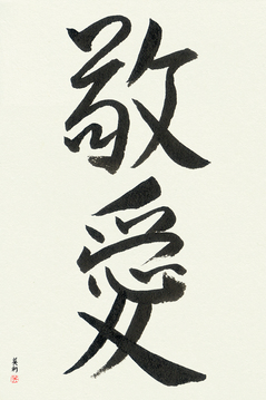 Japanese Calligraphy Wedding Gifts - Love and Respect (keiai) - Copyright © 2017 Takase Studios, LLC. All Rights Reserved.