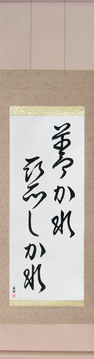 Japanese Calligraphy Scrolls - For Better Or For Worse (yokareashikare) - Copyright © 2017 Takase Studios, LLC. All Rights Reserved.