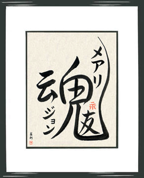 Romantic Japanese Calligraphy - Soul Mates