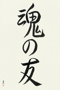 Romantic Japanese Calligraphy - Soul Mates (tamashii no tomo) - Copyright © 2017 Takase Studios, LLC. All Rights Reserved.