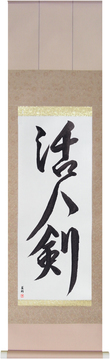 Martial Arts Japanese Calligraphy - Life Giving Sword (katsujinken) - Copyright © 2017 Takase Studios, LLC. All Rights Reserved.