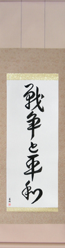 Japanese Calligraphy Scrolls - War and Peace (sensou to heiwa) - Copyright © 2017 Takase Studios, LLC. All Rights Reserved.