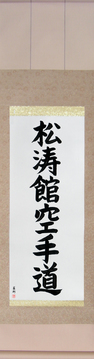Martial Arts Japanese Calligraphy - Shotokan Karate-Do (shoutoukan karatedou) - Copyright © 2017 Takase Studios, LLC. All Rights Reserved.