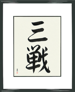 Martial Arts Japanese Calligraphy - Sanchin (sanchin) - Copyright © 2017 Takase Studios, LLC. All Rights Reserved.