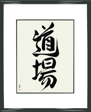 Martial Arts Japanese Calligraphy - Dojo (doujou3) - Copyright © 2017 Takase Studios, LLC. All Rights Reserved.