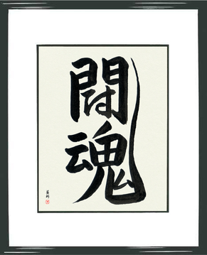 Japanese Calligraphy Get Well Wishes - Fighting Spirit (toukon) - Copyright © 2017 Takase Studios, LLC. All Rights Reserved.