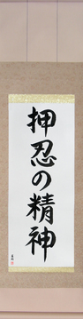 Martial Arts Japanese Calligraphy - Spirit of Perseverance (osu no seishin) - Copyright © 2017 Takase Studios, LLC. All Rights Reserved.