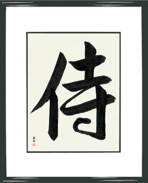 Martial Arts Japanese Calligraphy - Samurai (samurai) - Copyright © 2017 Takase Studios, LLC. All Rights Reserved.