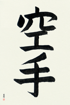 Martial Arts Japanese Calligraphy - Karate - Empty Hand (karate) - Copyright © 2017 Takase Studios, LLC. All Rights Reserved.