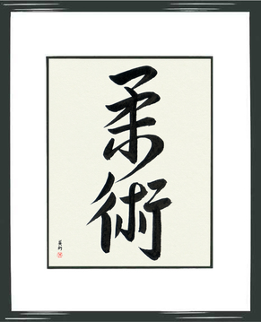 Martial Arts Japanese Calligraphy - Jujitsu (juujutsu) - Copyright © 2017 Takase Studios, LLC. All Rights Reserved.