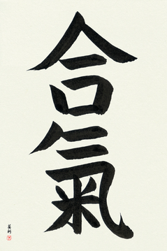 Martial Arts Japanese Calligraphy - Aiki (aiki) - Copyright © 2017 Takase Studios, LLC. All Rights Reserved.
