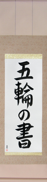 Martial Arts Japanese Calligraphy - Book of Five Rings (gorin no sho) - Copyright © 2017 Takase Studios, LLC. All Rights Reserved.