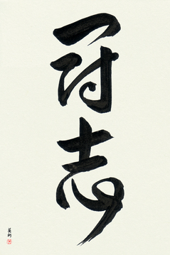 Martial Arts Japanese Calligraphy - Fighting Will (toushi3) - Copyright © 2017 Takase Studios, LLC. All Rights Reserved.