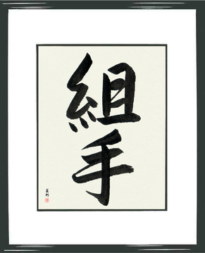 Martial Arts Japanese Calligraphy - Sparring (kumite) - Copyright © 2017 Takase Studios, LLC. All Rights Reserved.