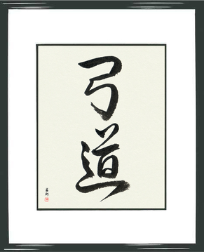 Martial Arts Japanese Calligraphy - Kyudo (kyuudou) - Copyright © 2017 Takase Studios, LLC. All Rights Reserved.