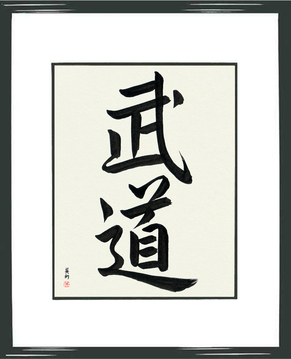 Martial Arts Japanese Calligraphy - Martial Arts (budou) - Copyright © 2017 Takase Studios, LLC. All Rights Reserved.