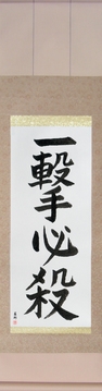 Martial Arts Japanese Calligraphy - One Hit Certain Kill (ichigeki hissatsu) - Copyright © 2017 Takase Studios, LLC. All Rights Reserved.