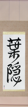 Martial Arts Japanese Calligraphy - Shadow of Leaves (hagakure) - Copyright © 2017 Takase Studios, LLC. All Rights Reserved.