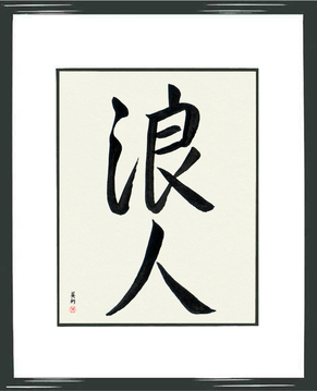 Martial Arts Japanese Calligraphy - Ronin (rounin) - Copyright © 2017 Takase Studios, LLC. All Rights Reserved.