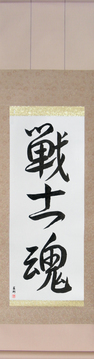 Martial Arts Japanese Calligraphy - Warrior Spirit (senshidamashii) - Copyright © 2017 Takase Studios, LLC. All Rights Reserved.