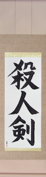 Martial Arts Japanese Calligraphy - Life Taking Sword (satsujinken) - Copyright © 2017 Takase Studios, LLC. All Rights Reserved.