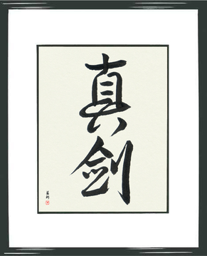 Martial Arts Japanese Calligraphy - Real Sword (shinken3) - Copyright © 2017 Takase Studios, LLC. All Rights Reserved.