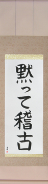 Martial Arts Japanese Calligraphy - Shut Up and Train (damatte keiko) - Copyright © 2017 Takase Studios, LLC. All Rights Reserved.