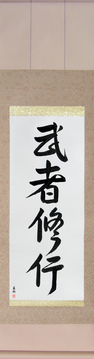 Martial Arts Japanese Calligraphy - Warrior Training (mushashugyou) - Copyright © 2017 Takase Studios, LLC. All Rights Reserved.