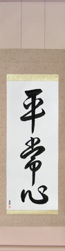 Japanese Calligraphy Scrolls - Presence of Mind (heijoushin) - Copyright © 2017 Takase Studios, LLC. All Rights Reserved.
