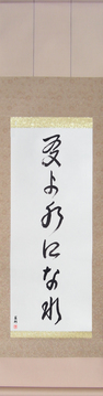 Martial Arts Japanese Calligraphy - Be Water My Friend (tomo yo mizu ni nare) - Copyright © 2017 Takase Studios, LLC. All Rights Reserved.