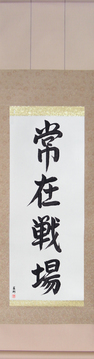Martial Arts Japanese Calligraphy - Always on the Battlefield (jouzaisenjou) - Copyright © 2017 Takase Studios, LLC. All Rights Reserved.
