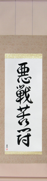 Martial Arts Japanese Calligraphy - Desperate Fight (akusenkutou) - Copyright © 2017 Takase Studios, LLC. All Rights Reserved.