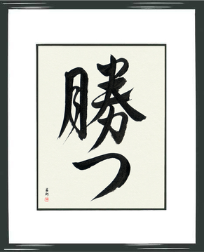 Martial Arts Japanese Calligraphy - Win (katsu) - Copyright © 2017 Takase Studios, LLC. All Rights Reserved.