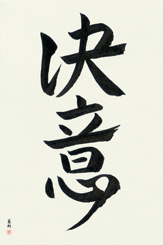 Japanese Calligraphy Get Well Wishes - Determination (ketsui) - Copyright © 2017 Takase Studios, LLC. All Rights Reserved.