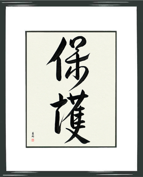 Martial Arts Japanese Calligraphy - Protect (hogo) - Copyright © 2017 Takase Studios, LLC. All Rights Reserved.
