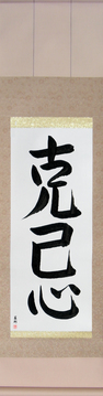 Japanese Calligraphy Scrolls - Self-Restraint (kokkishin) - Copyright © 2017 Takase Studios, LLC. All Rights Reserved.