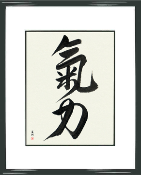 Japanese Calligraphy Get Well Wishes - Inner Strength (kiryoku) - Copyright © 2017 Takase Studios, LLC. All Rights Reserved.