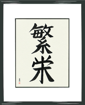 Japanese Calligraphy Housewarming Gifts - Prosperity (han'ei) - Copyright © 2017 Takase Studios, LLC. All Rights Reserved.