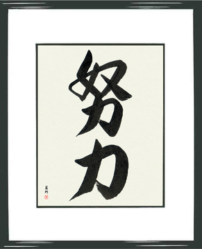 Japanese Calligraphy Get Well Wishes - Effort (doryoku) - Copyright © 2017 Takase Studios, LLC. All Rights Reserved.