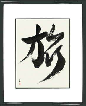 Journey in japanese kanji picture