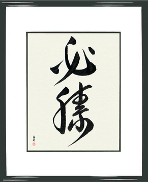 Martial Arts Japanese Calligraphy - Certain Victory (hisshou) - Copyright © 2017 Takase Studios, LLC. All Rights Reserved.