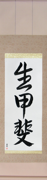 Japanese Calligraphy Scrolls - Reason For Being (ikigai) - Copyright © 2017 Takase Studios, LLC. All Rights Reserved.