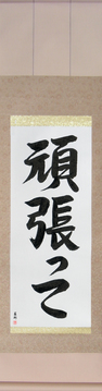 Martial Arts Japanese Calligraphy - Go For It (ganbatte) - Copyright © 2017 Takase Studios, LLC. All Rights Reserved.