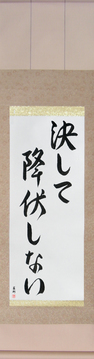 Japanese Calligraphy Scrolls - Never Surrender (kesshite koufukushinai) - Copyright © 2017 Takase Studios, LLC. All Rights Reserved.